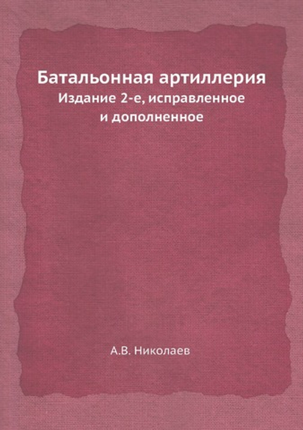 Батальонная артиллерия | А.В. Николаев