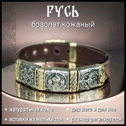 Браслет кожаный "Русь" для женщин , для мужчин