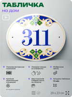 Адресная табличка с номером дома 311, на фасад и забор, на дверь, овальная в средиземноморском стиле, 29х23 см, Айдентика Технолоджи
