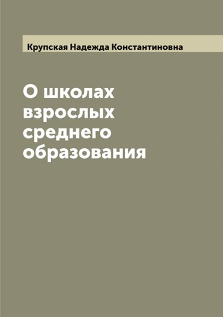 О школах взрослых среднего образования | Крупская Надежда Константиновна