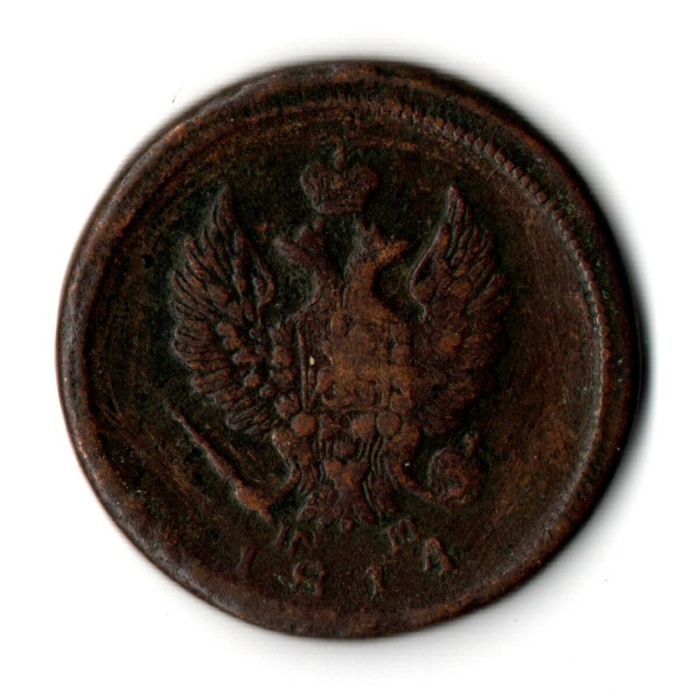 2 копейки 1814 год. ЕМ-НМ