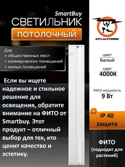 Светодиодный (LED) светильник ФИТО  Smartbuy 9W (SBL-Fito-9W)/25