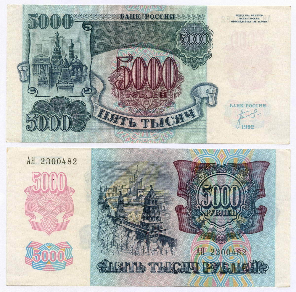 Банкнота 5000 рублей 1992 год (Банкнота)