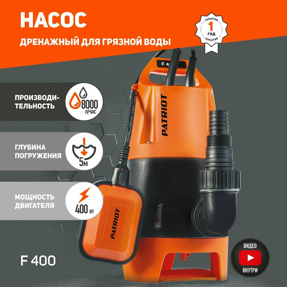 Дренажный насос PATRIOT F 400 (400 Вт) черный