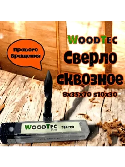 Сверло сквозное 8х35х70 s10s30 правое для ДСтП, МДФ, фанеры