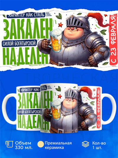 Кружка, с 23 февраля, 330мл, 1шт