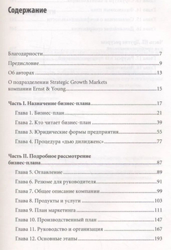 Руководство Ernst & Young по составлению бизнес-планов