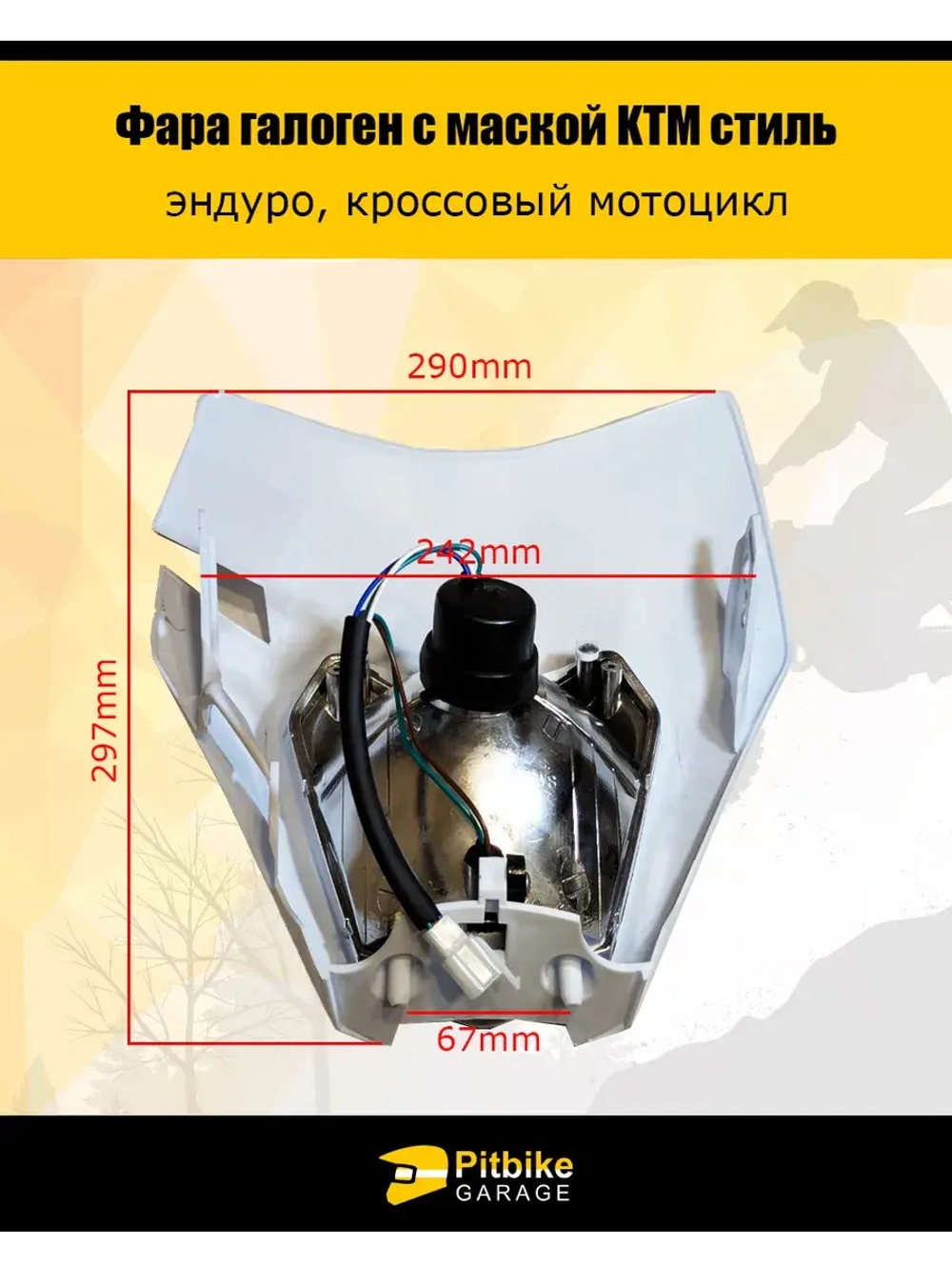 Фара галогеновая для мотоцикла в стиле KTM белая