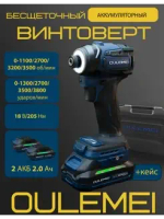 OLM-QZ002 Бесщеточный ударный винтоверт, 2 АКБ 2000 mA*h 18 v 205 Нм