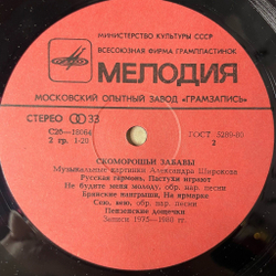 Винтажная виниловая пластинка LP Скоморошьи Забавы Russian Buffoons (СССР 1983)