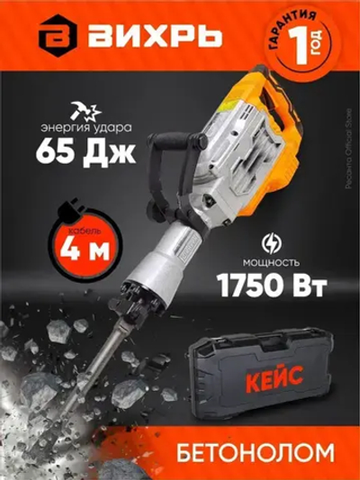 Отбойный молоток электрический ОМ-65А Вихрь - 1750 Вт, 2200 уд/мин, в кейсе на колесах, пика и долото в комплекте