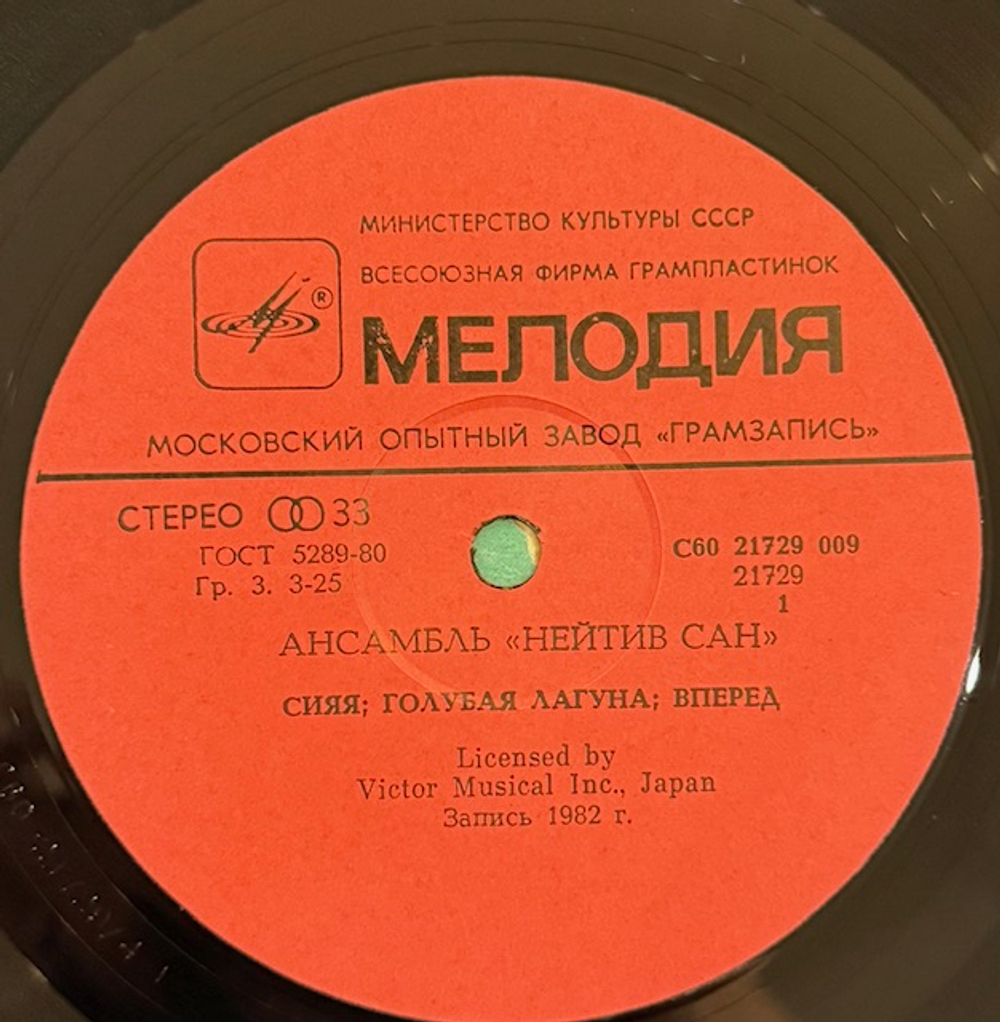 Виниловая пластинка Нейтив Сан – Сияя (Мелодия) LP