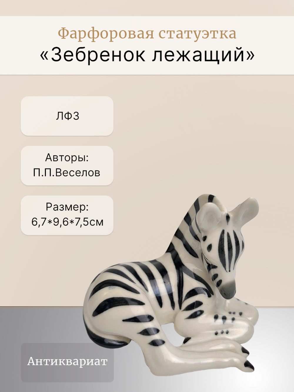 Фарфоровая статуэтка "Зебренок лежащий" ЛФЗ