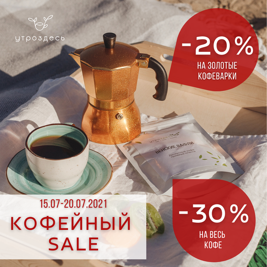 Кофейный SALE