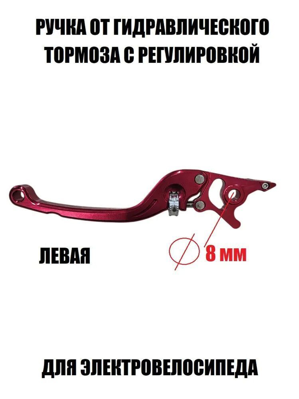 Ручка тормоза левая красная с регулировкой для электровелосипеда