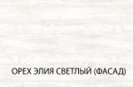 Серия модульных шкафов, Накладка 35. Цвет ОРЕХ  ЭЛИЯ СВЕТЛЫЙ