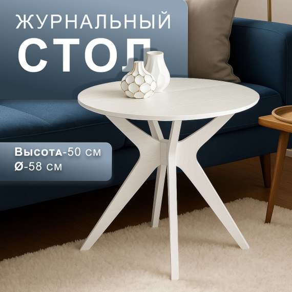 Стол журнальный Сабин 1 белый/белый