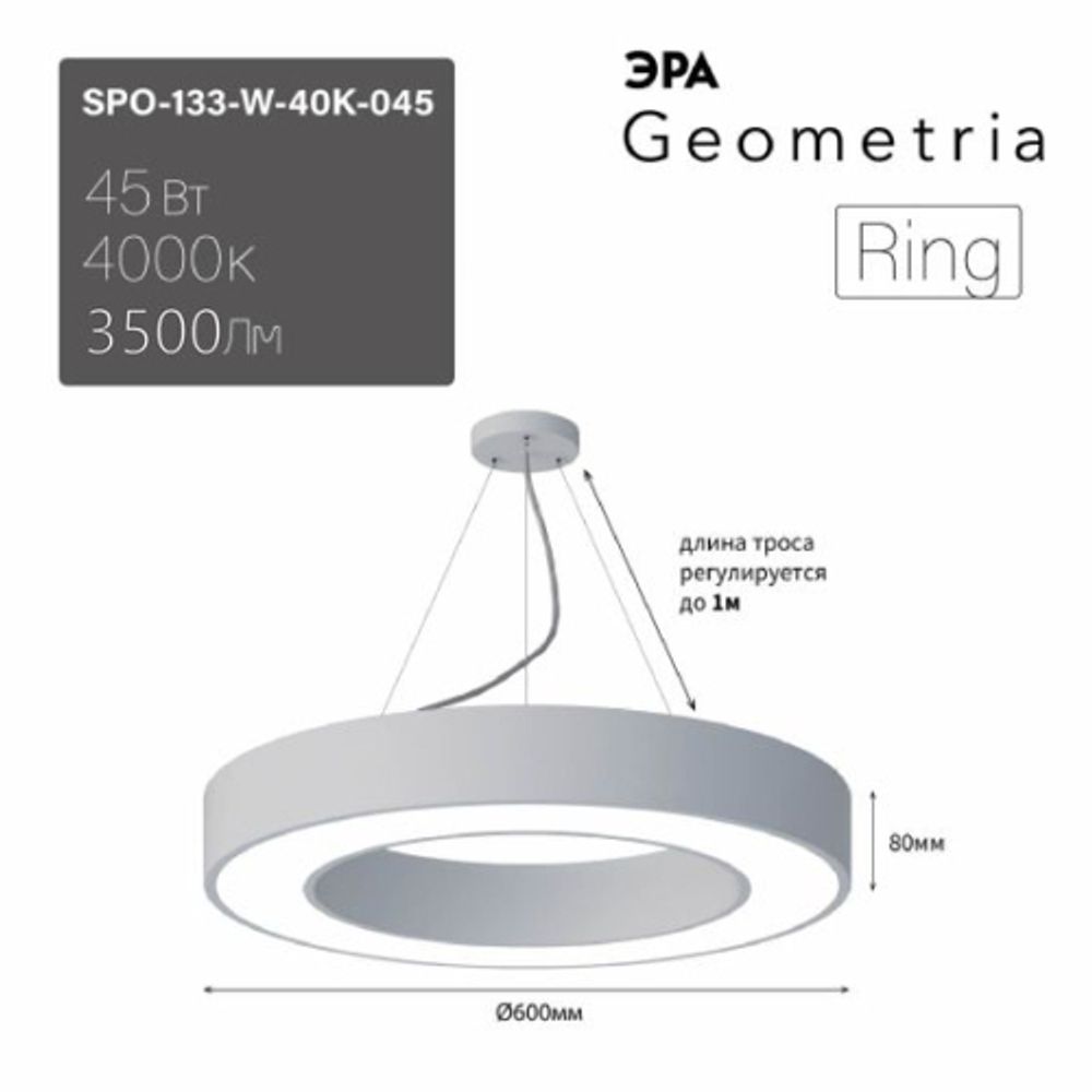 Светильник LED ЭРА Geometria SPO-133-W-40K-045 Ring 45Вт 4000K 3500Лм IP40 600*80 белый подвесной драйвер внутри | Декоративные светильники Geometria