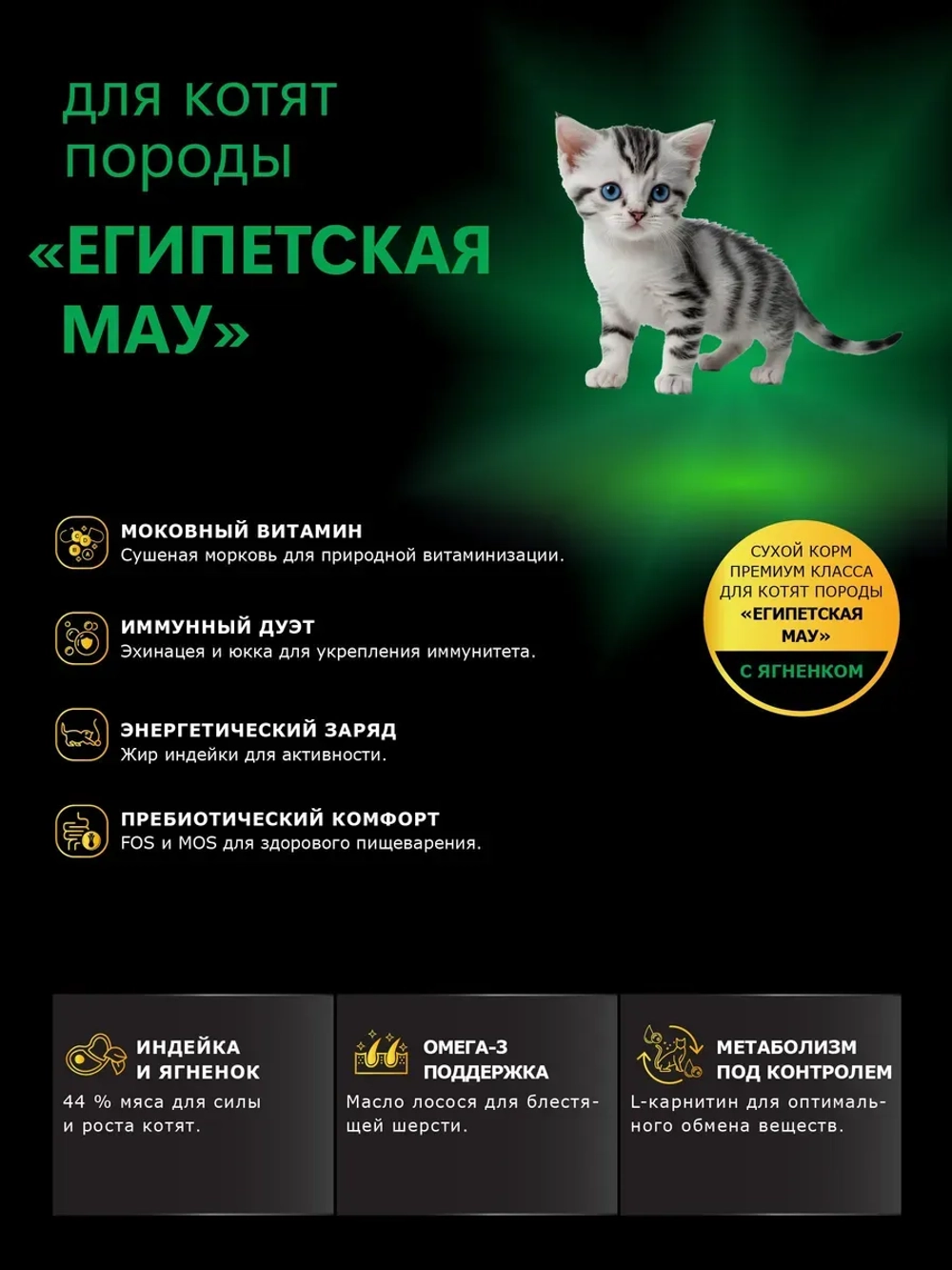 Корм для котят породы Египетская мау, с ягненком, 400 гр