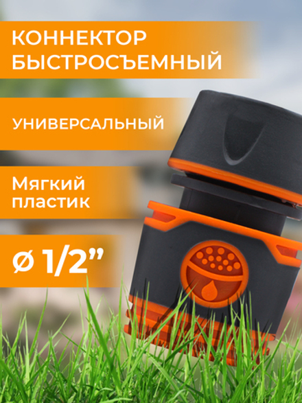 Belamos Коннектор 1/2", мягкий пластик YM5809E