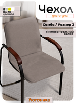 Комплект чехлов (4 шт) на стул Самба Размер 3