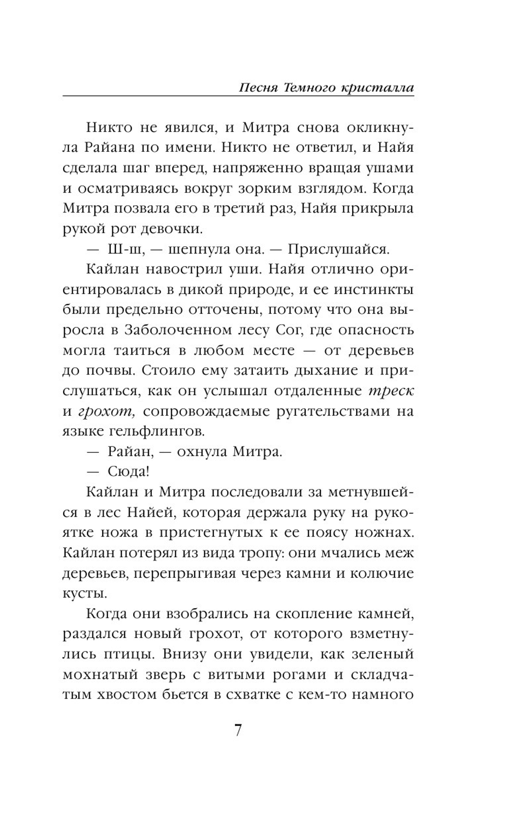 Песня Темного кристалла (автор Дж. М. Ли, К. Годби)
