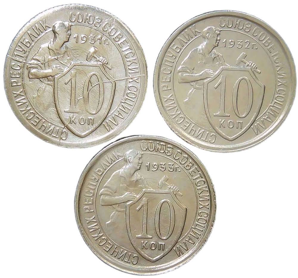 Набор монет СССР 10 копеек (3 монеты) 1931-1933 (XF)