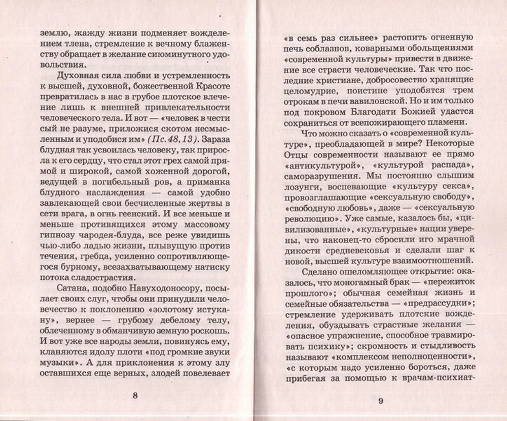 О блуде. Архимандрит Лазарь (Абашидзе)