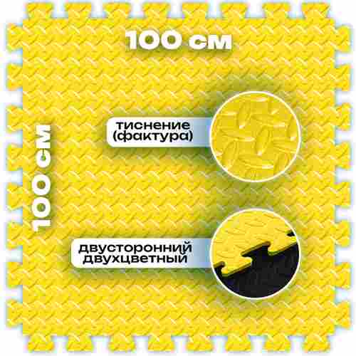 ЭВА-плитка жёлто-чёрная 100×100×3 см - мягкий коврик-пазл, ромбы