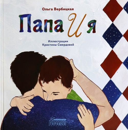 Папа и я