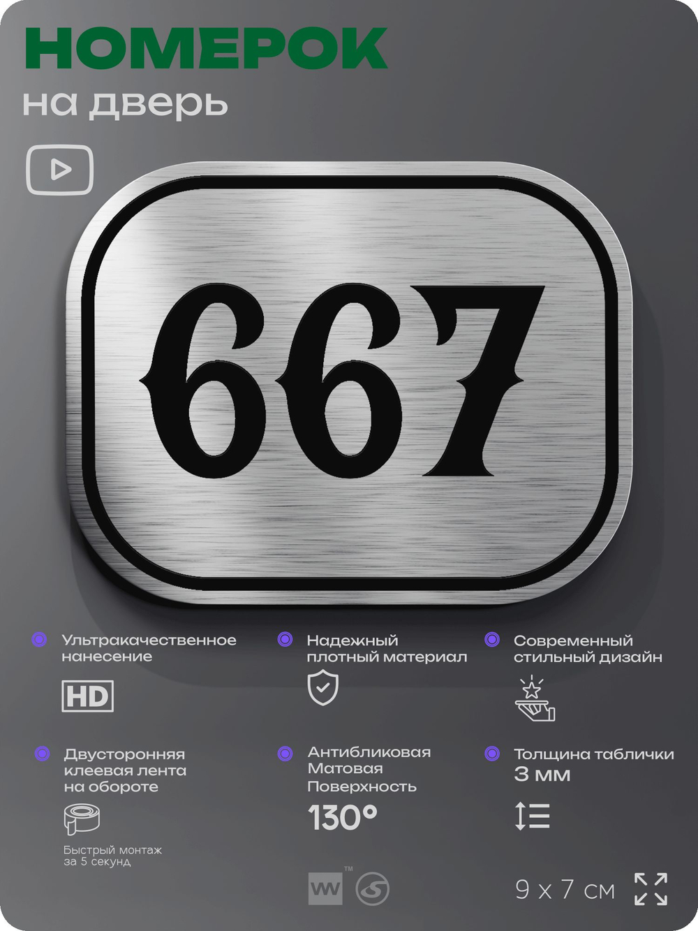 Номерок на дверь квартиры 667, для кабинета, офиса, шильдик 9 х 7 см, серебристый, Айдентика Технолоджи