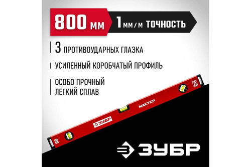 Усиленный уровень ЗУБР 800 мм 34584-080_z01