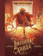Книга Странная история доктора Джекила и мистера Хайда