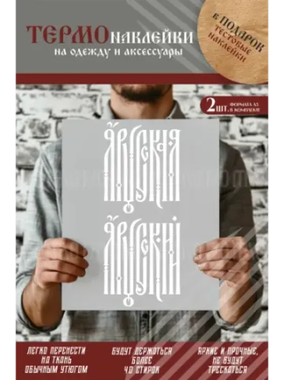 Термонаклейка на одежду, термопринт Я Русский 2шт А5