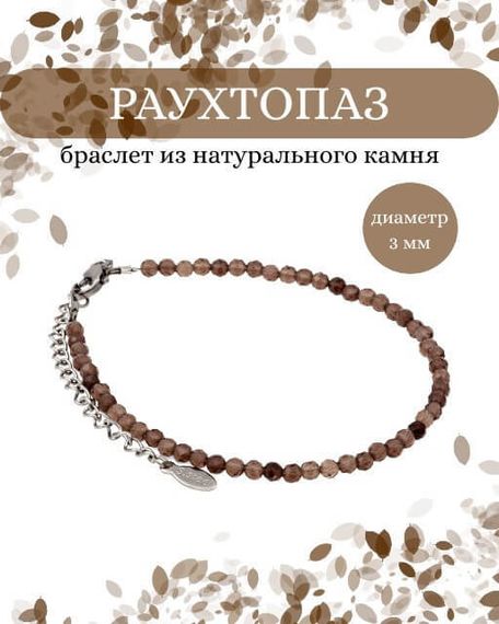 Фото браслет из раухтопаза 2041/3_раухтопаз Инфографика