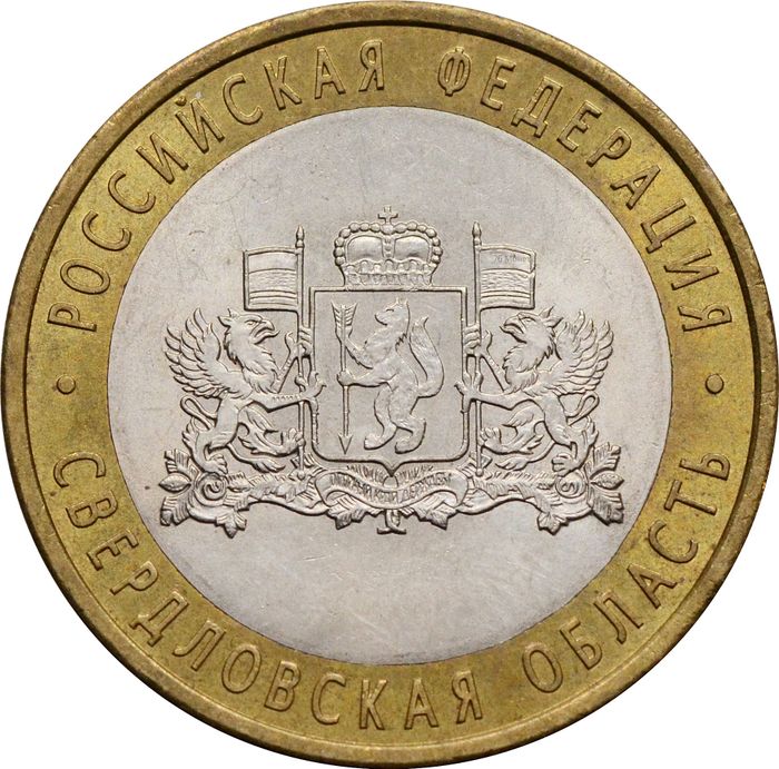10 рублей 2008 Свердловская область СПМД (Российская Федерация)