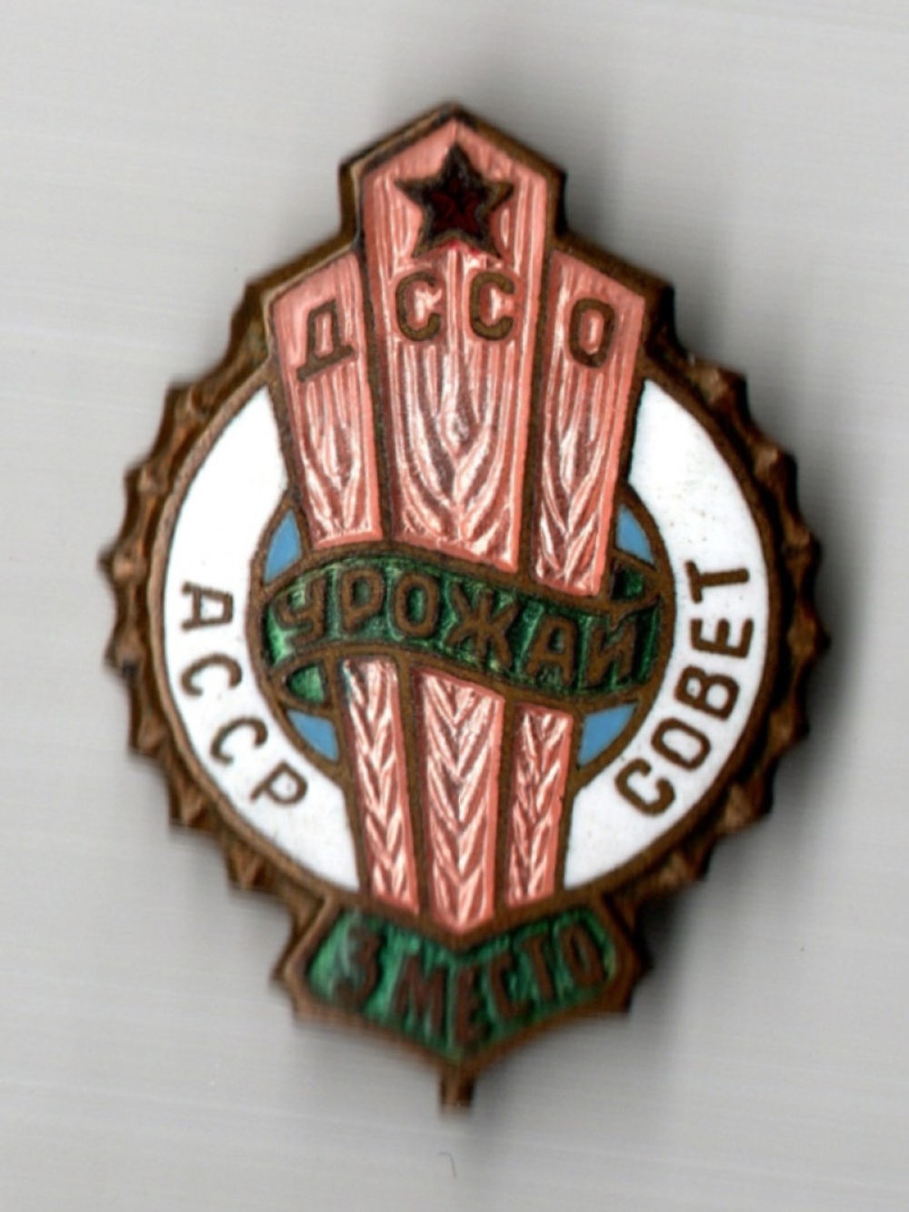 Знак 3-е место первенства ДССО (добровольного сельского спортивного объединения) "Урожай", латунь, эмаль, булавка, 1950-1970-е гг.