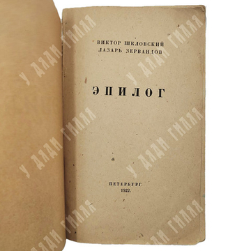 [Первое издание] Шкловский В., Зервандов Л. Эпилог. — Петербург: Опояз, 1922
