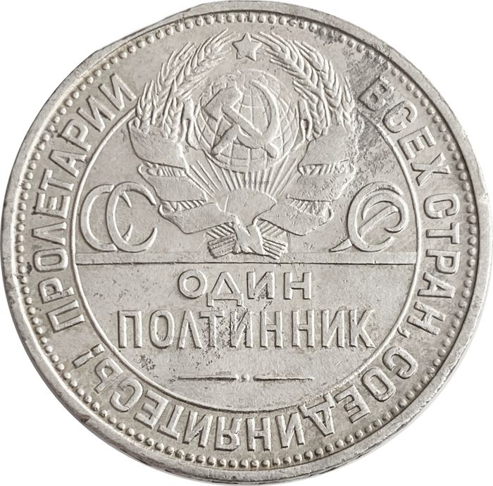 50 копеек (Полтинник) 1925 ПЛ XF