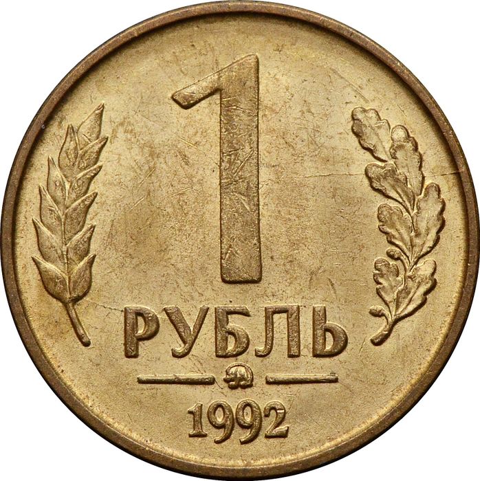 1 рубль 1992 ММД