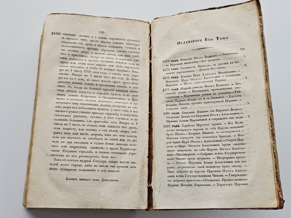 "Деяния Петра Великого, мудрого преобразителя России, собранные из достоверных источников". И. Голиков. 1837 г.   Том 1 и 2