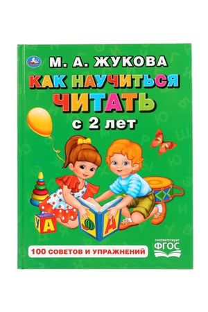 С28469 Книга Как научиться читать с 2-х лет