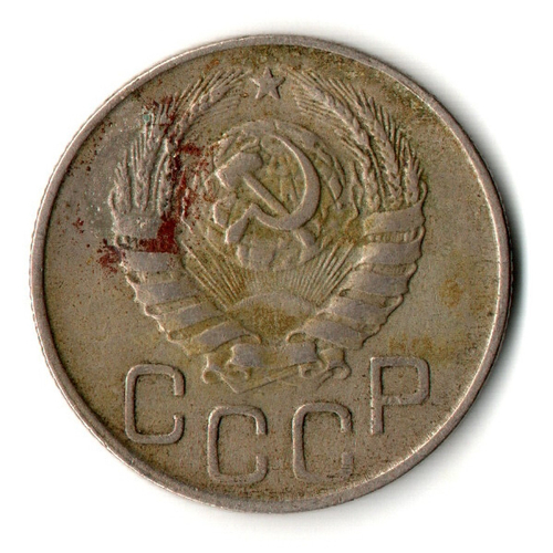 20 копеек 1945 год