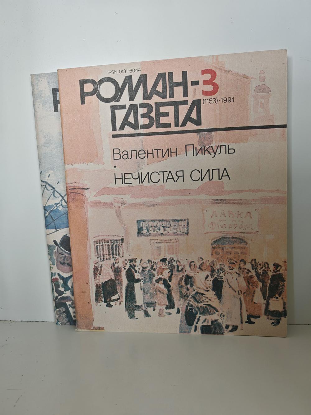 Роман-газета. №№ 1-3 (1151-1153), 1991. Нечистая сила (комплект из 3 журналов)