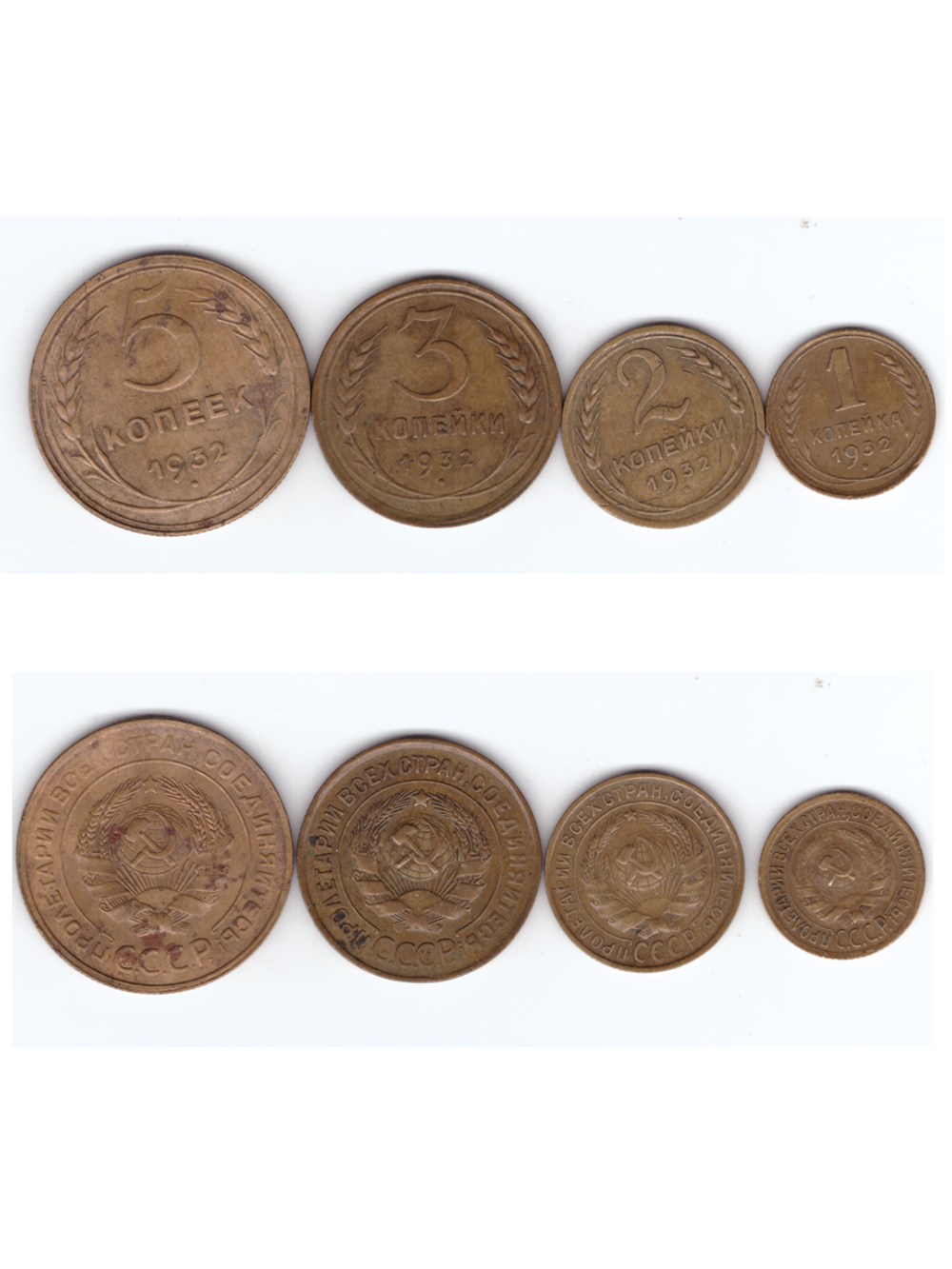 1,2,3,5 копеек 1932 года (VF)