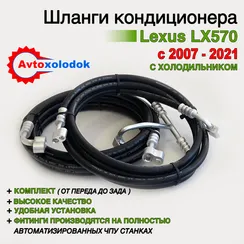 Шланги заднего кондиционера Lexus LX570 (с холодильником)
