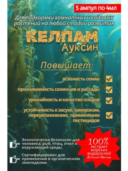 Экстракт морских водорослей,КЕЛПАМ Ауксин. 20 мл