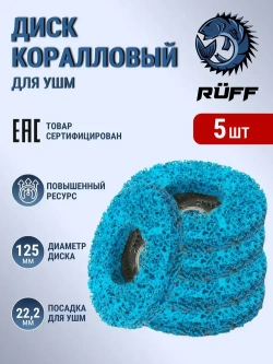 Коралловый диск 125, 5шт, круг зачистной для УШМ, синий диск для болгарки 125 мм.