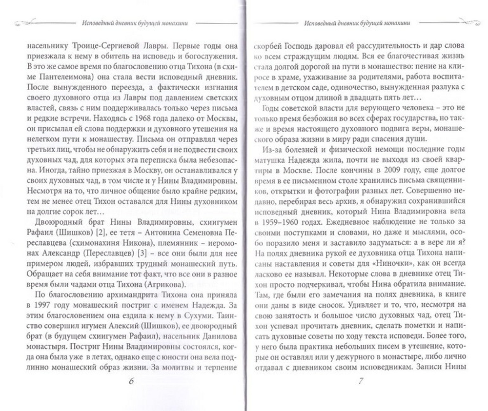 Исповедный дневник будущей монахини. С духовными наставлениями и письмами арх. Тихона (Агрикова)