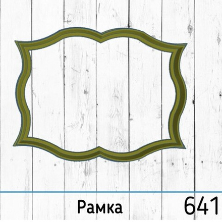 Вырубка №641 Рамка, 10 см